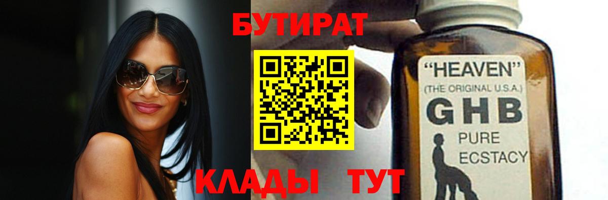 Оренбург  БУТИРАТ бутандиол  Вход с VPN 