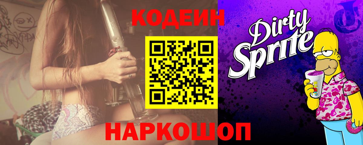 Оренбург  Кодеиновый сироп Lean Purple Drank  Вход с VPN 
